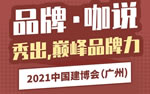 2021中国建博会（广州）品牌•咖说【1】