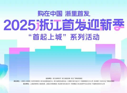 千年舟 | 购在中国 浙里首发丨千年舟惊艳亮相2025浙江首发迎新季，「首起上城」系列活动