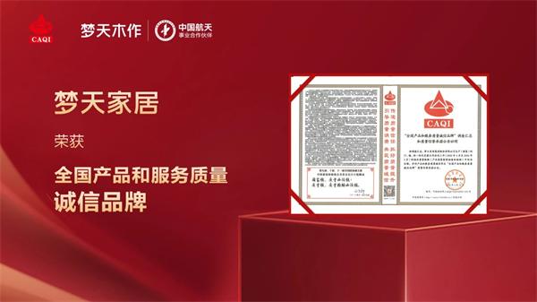 梦天木门 | 诚信护航丨梦天家居荣获全国产品和服务质量诚信品牌
