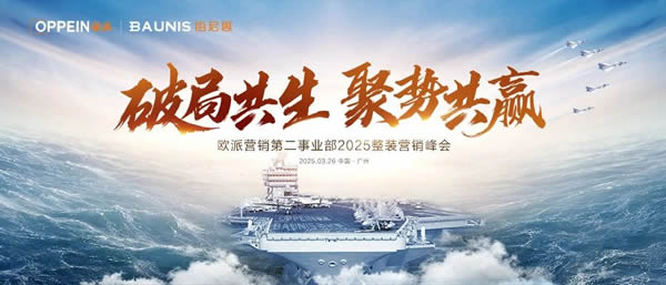 欧派家居 | 破局共生 · 聚势共赢 | 欧派营销第二事业部2025整装营销峰会圆满举行