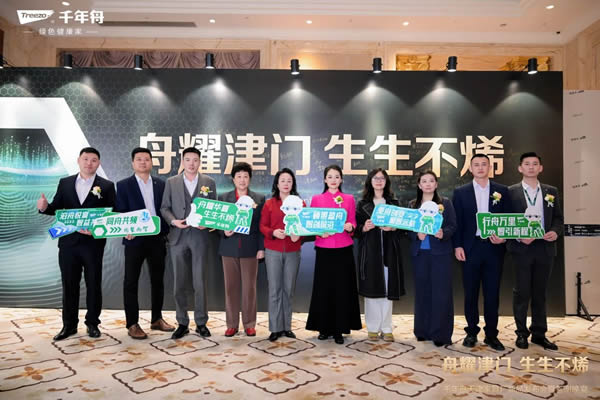千年舟 | 舟耀津门·生生不烯丨千年舟天津家具厂新品发布会暨答谢宴会盛大举办