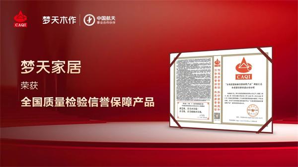 梦天木门 | 以质立信丨梦天木作荣获“全国质量检验信誉保障产品”称号